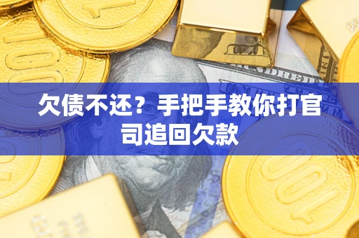 济南欠债不还？手把手教你打官司追回欠款