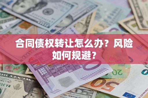 济南合同债权转让怎么办？风险如何规避？