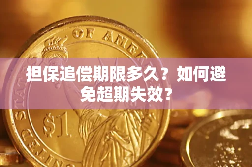 济南担保追偿期限多久?如何避免超期失效? 济南担保追偿期限多久?如何避免超期失效?
