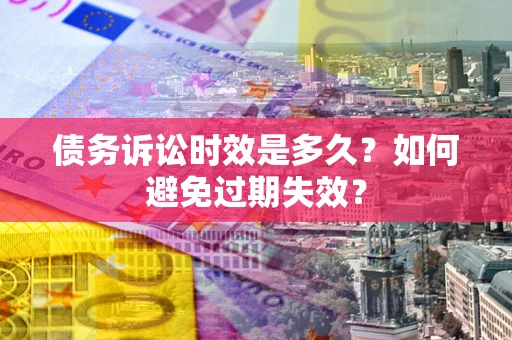 济南债务诉讼时效是多久？如何避免过期失效？