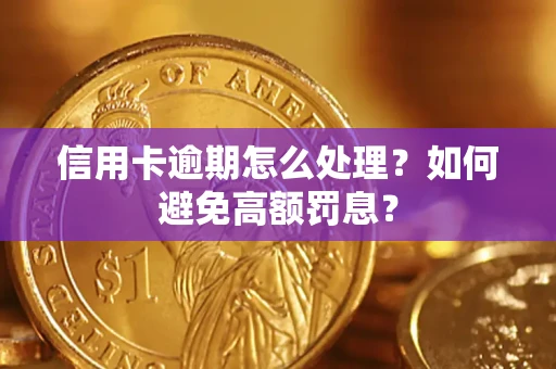 济南信用卡逾期怎么处理？如何避免高额罚息？