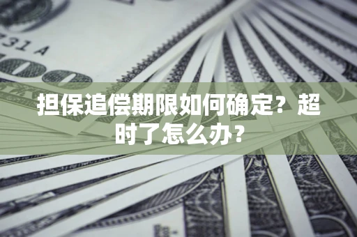 济南担保追偿期限如何确定？超时了怎么办？