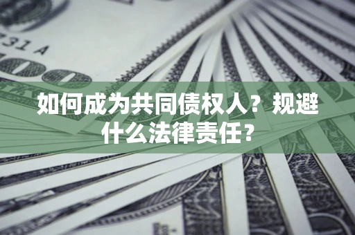 济南如何成为共同债权人？规避什么法律责任？