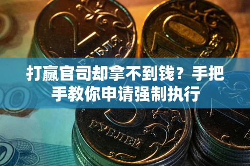 济南打赢官司却拿不到钱？手把手教你申请强制执行