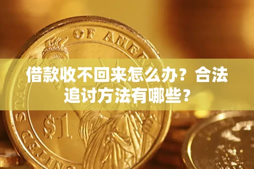济南借款收不回来怎么办？合法追讨方法有哪些？