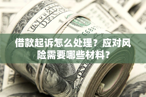 济南借款起诉怎么处理？应对风险需要哪些材料？