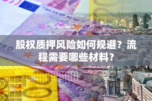 济南股权质押风险如何规避？流程需要哪些材料？