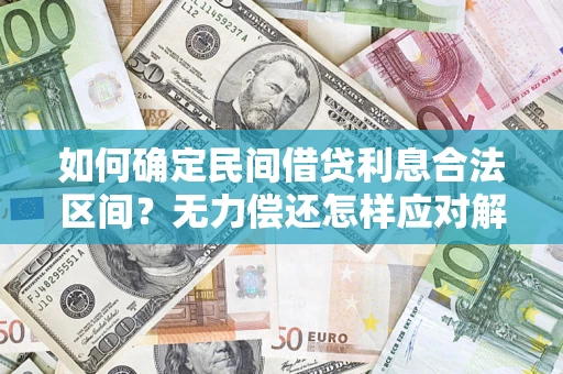 济南如何确定民间借贷利息合法区间？无力偿还怎样应对解决法门？