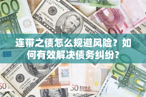 济南连带之债怎么规避风险？如何有效解决债务纠纷？