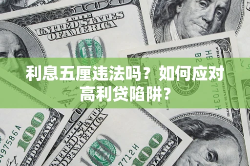 济南利息五厘违法吗？如何应对高利贷陷阱？