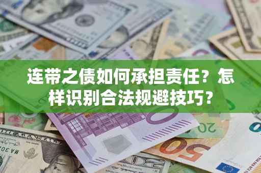 济南连带之债如何承担责任？怎样识别合法规避技巧？