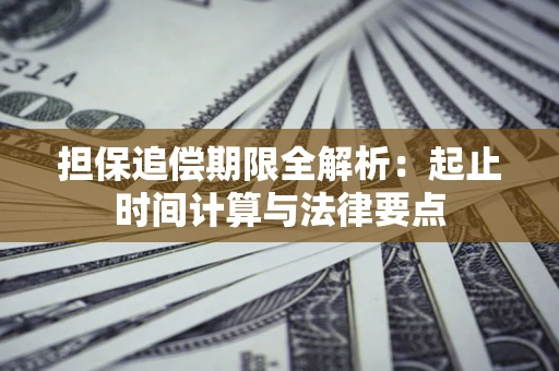 济南担保追偿期限全解析：起止时间计算与法律要点