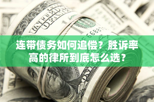 济南连带债务如何追偿？胜诉率高的律所到底怎么选？