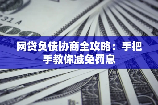 济南网贷负债协商全攻略：手把手教你减免罚息