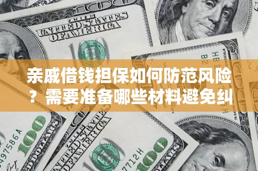 济南亲戚借钱担保如何防范风险？需要准备哪些材料避免纠纷？