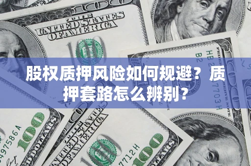济南股权质押风险如何规避？质押套路怎么辨别？