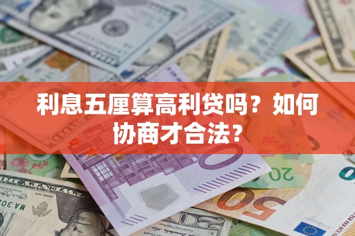 济南利息五厘算高利贷吗？如何协商才合法？