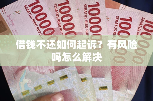 济南借钱不还如何起诉？有风险吗怎么解决