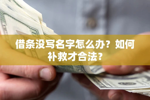 济南借条没写名字怎么办？如何补救才合法？
