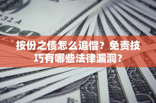 济南按份之债怎么追偿？免责技巧有哪些法律漏洞？