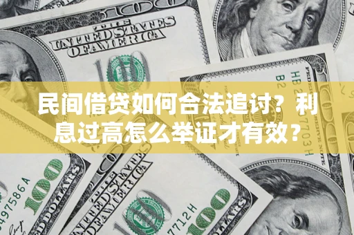 济南民间借贷如何合法追讨？利息过高怎么举证才有效？