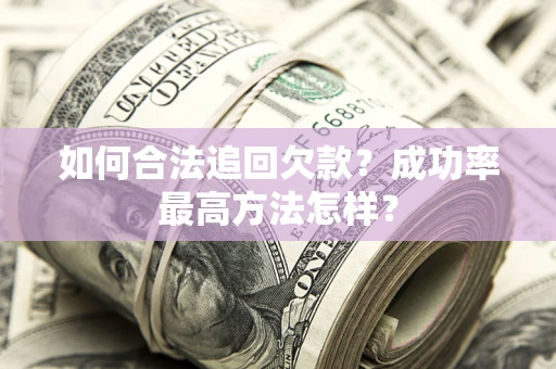 济南如何合法追回欠款？成功率最高方法怎样？