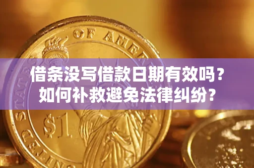 济南借条没写借款日期有效吗？如何补救避免法律纠纷？
