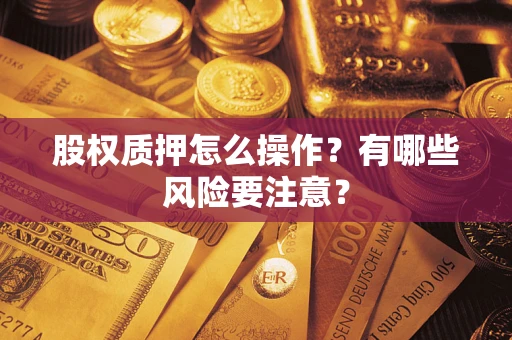 济南股权质押怎么操作？有哪些风险要注意？