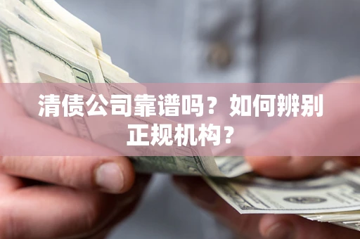 济南清债公司靠谱吗？如何辨别正规机构？