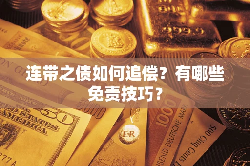 济南连带之债如何追偿？有哪些免责技巧？