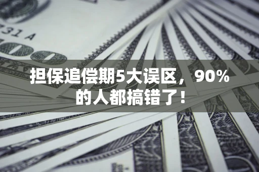 济南担保追偿期5大误区，90%的人都搞错了！