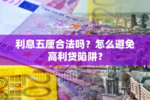 济南利息五厘合法吗？怎么避免高利贷陷阱？