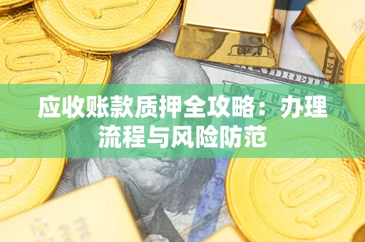 济南应收账款质押全攻略：办理流程与风险防范