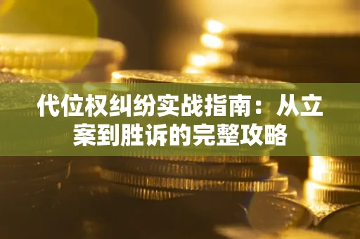 济南代位权纠纷实战指南：从立案到胜诉的完整攻略