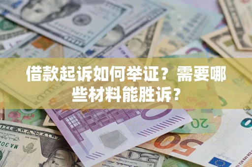 济南借款起诉如何举证？需要哪些材料能胜诉？