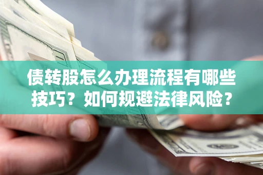 济南债转股怎么办理流程有哪些技巧？如何规避法律风险？