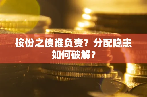 济南按份之债谁负责？分配隐患如何破解？