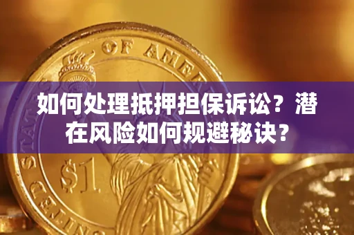 济南如何处理抵押担保诉讼？潜在风险如何规避秘诀？