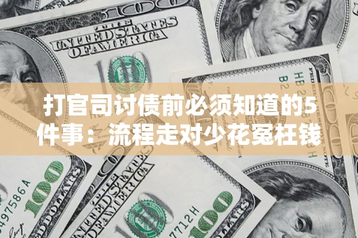 济南打官司讨债前必须知道的5件事：流程走对少花冤枉钱