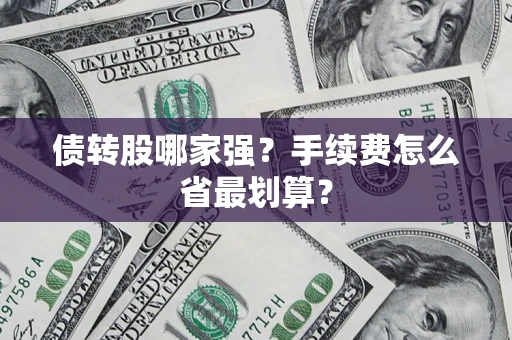 济南债转股哪家强？手续费怎么省最划算？