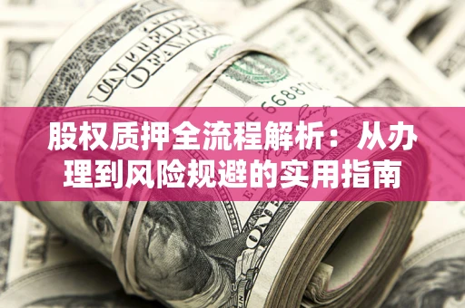 济南股权质押全流程解析：从办理到风险规避的实用指南