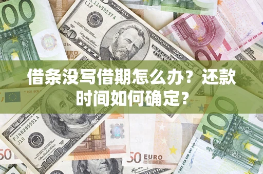 济南借条没写借期怎么办？还款时间如何确定？