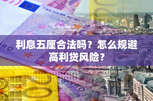 济南利息五厘合法吗？怎么规避高利贷风险？