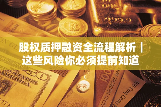 济南股权质押融资全流程解析｜这些风险你必须提前知道