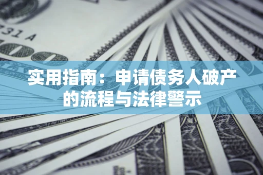 济南实用指南：申请债务人破产的流程与法律警示