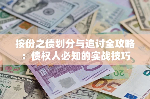 济南按份之债划分与追讨全攻略：债权人必知的实战技巧