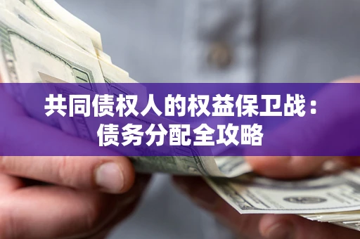 济南共同债权人的权益保卫战：债务分配全攻略
