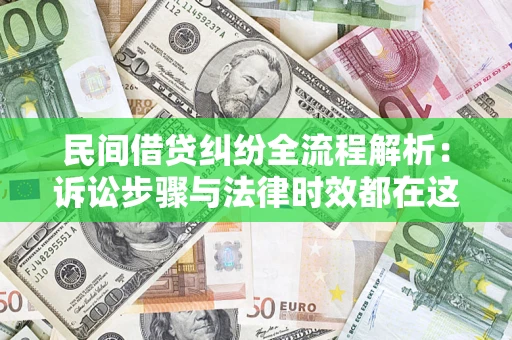 济南民间借贷纠纷全流程解析：诉讼步骤与法律时效都在这儿了