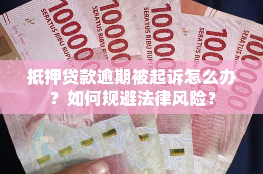 济南抵押贷款逾期被起诉怎么办？如何规避法律风险？