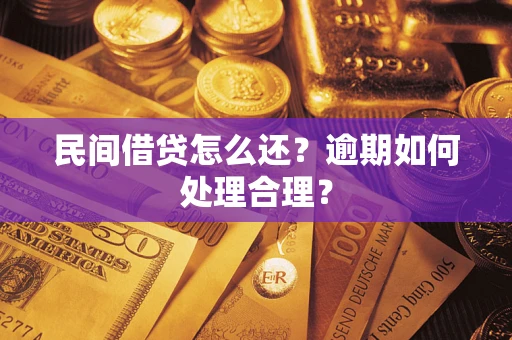 济南民间借贷怎么还？逾期如何处理合理？
